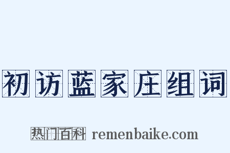 初访蓝家庄组词是什么意思的图片